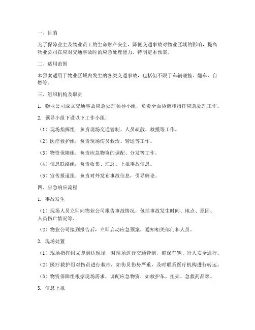 物业交通事故应急预案方案