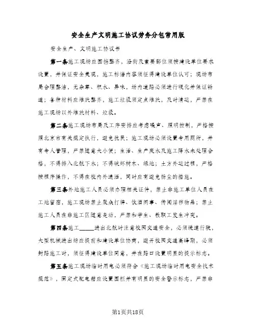 2024年安全生产文明施工协议劳务分包常用版(四篇)