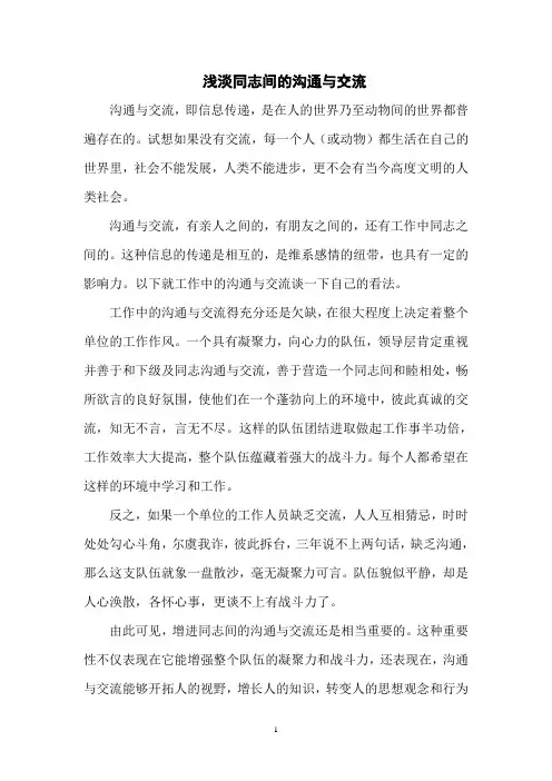 浅淡同志间的沟通与交流
