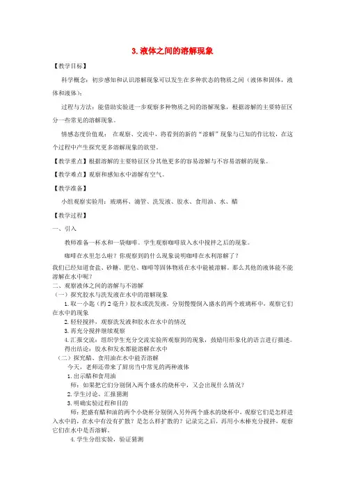 四年级科学上册《液体之间的溶解现象》教案设计 教科版