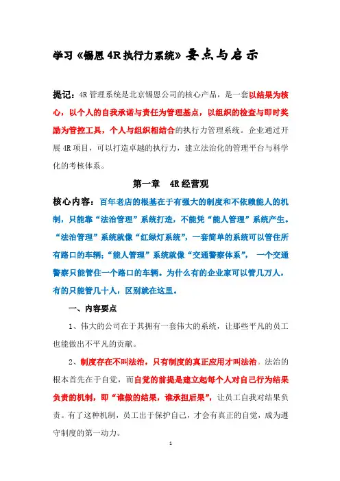 学习《锡恩4R执行力系统》要点与启示
