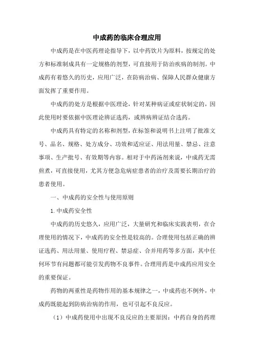 中成药的临床合理应用
