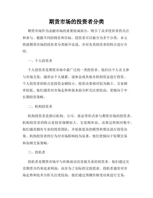 期货市场的投资者分类