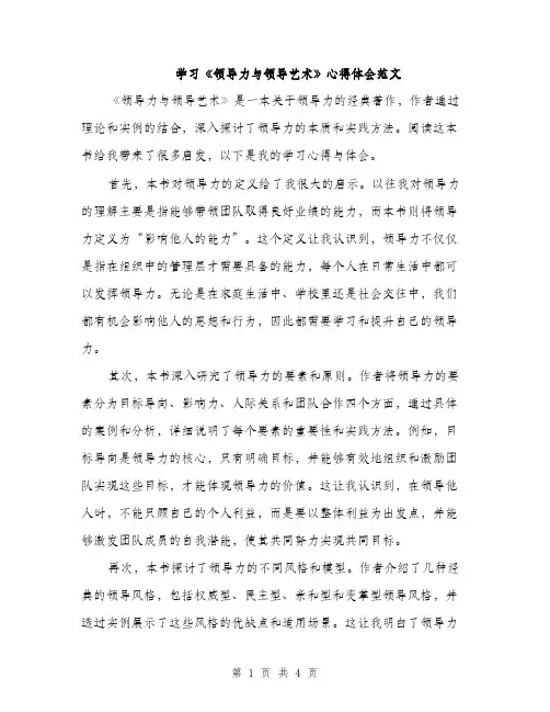 学习《领导力与领导艺术》心得体会范文（2篇）