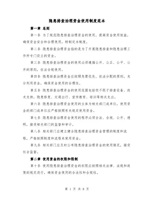 隐患排查治理资金使用制度范本（三篇）