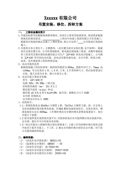吊篮安装、移位、拆卸方案