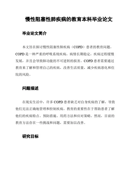 慢性阻塞性肺疾病的教育本科毕业论文