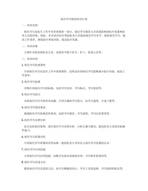 病历书写规范培训计划