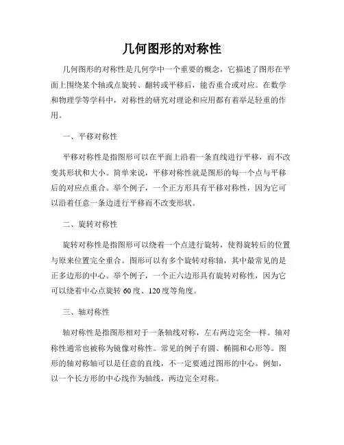 几何图形的对称性