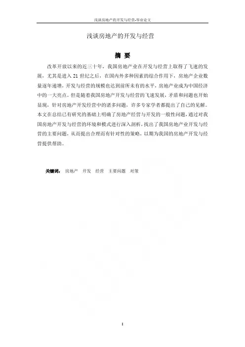 浅谈房地产的开发与经营-毕业论文