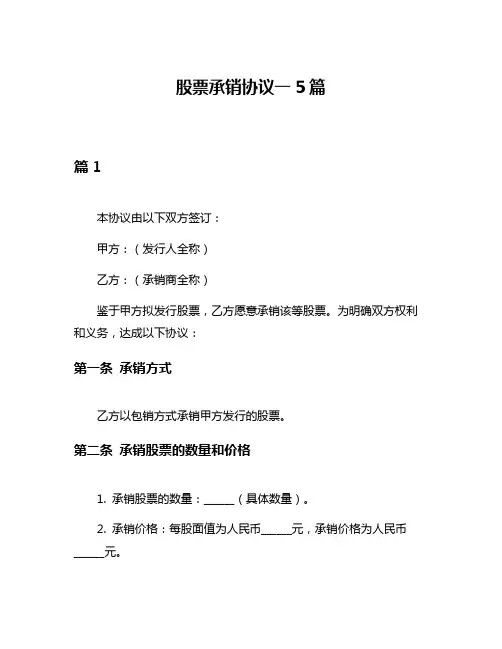 股票承销协议一5篇