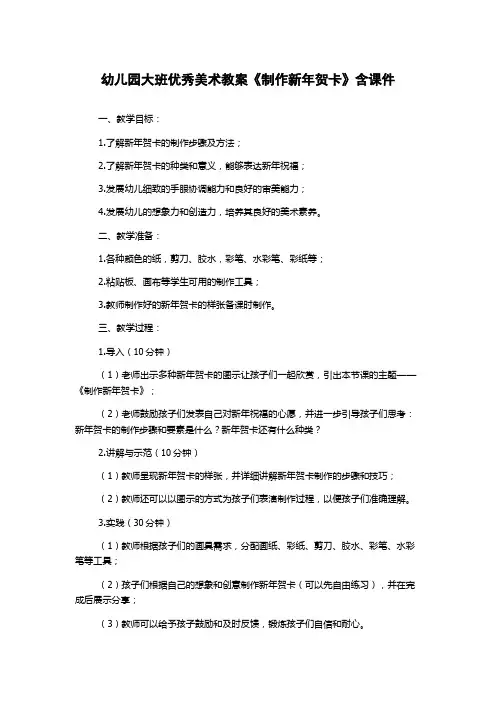 幼儿园大班优秀美术教案《制作新年贺卡》含课件