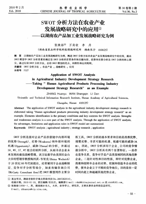 SWOT分析方法在农业产业发展战略研究中的应用——以湖南农产品加工业发展战略研究为例
