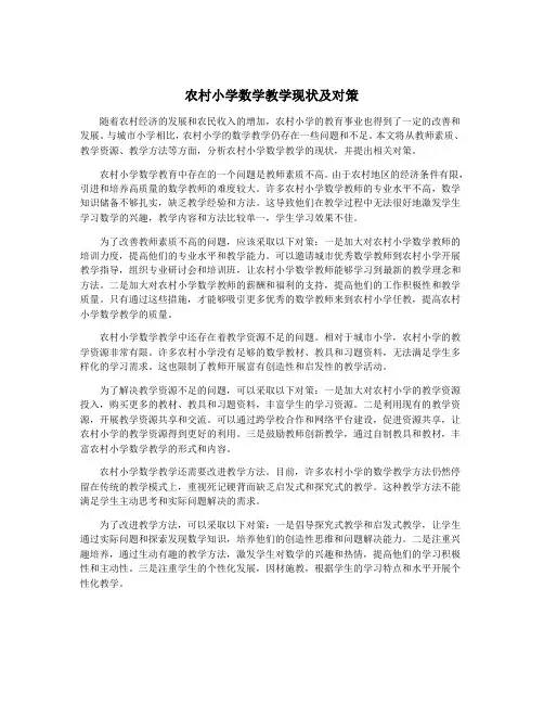 农村小学数学教学现状及对策
