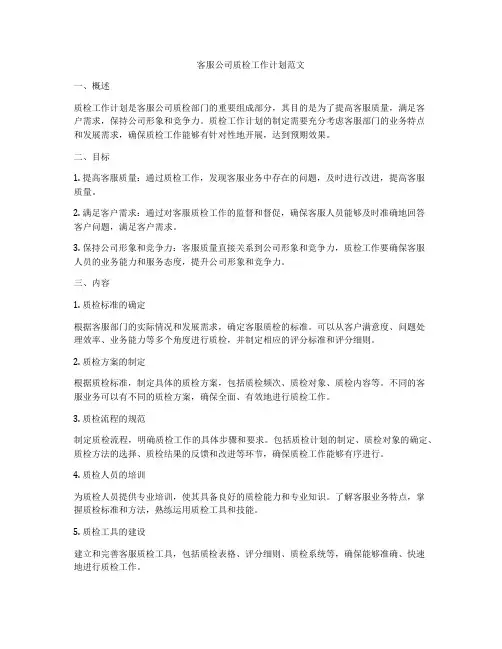 客服公司质检工作计划范文
