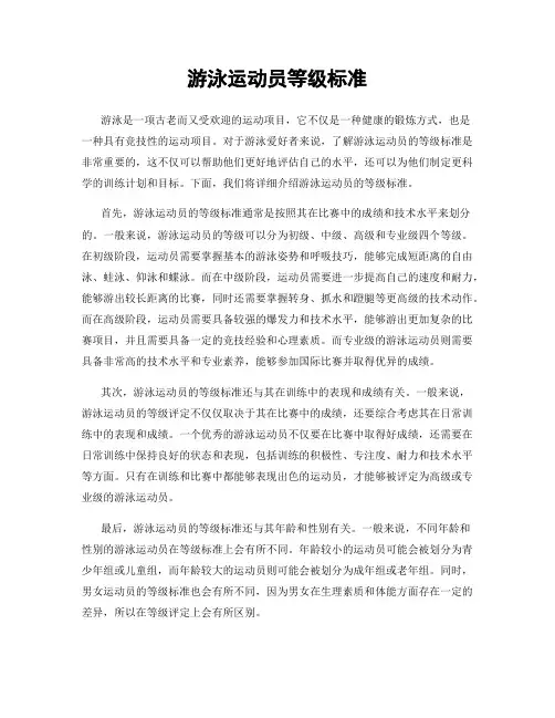 游泳运动员等级标准