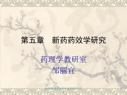 新药理5 新药药效学-新药研究与开发课件