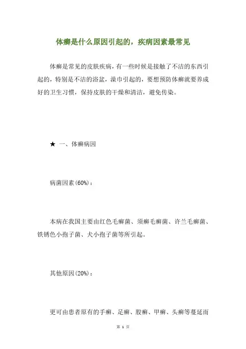 体癣是什么原因引起的,疾病因素最常见