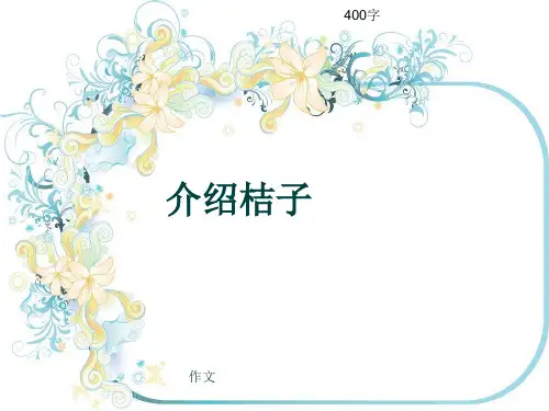 小学四年级作文《介绍桔子》400字(共7页PPT)