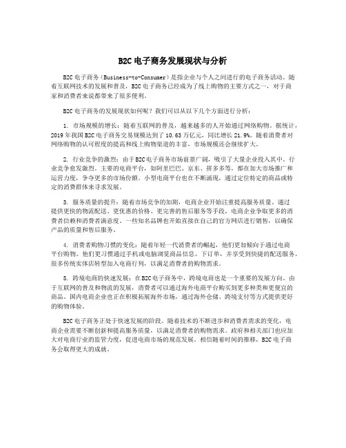 B2C电子商务发展现状与分析