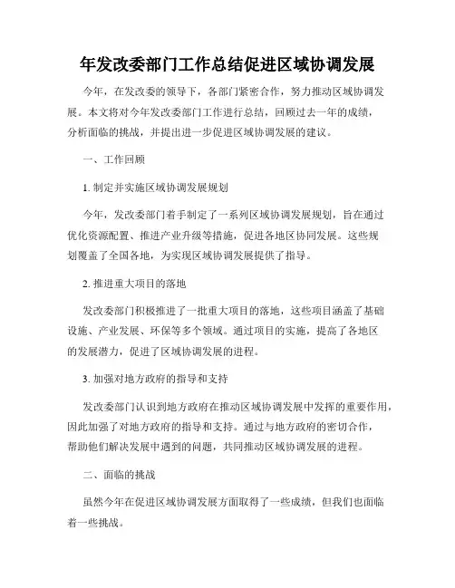 年发改委部门工作总结促进区域协调发展