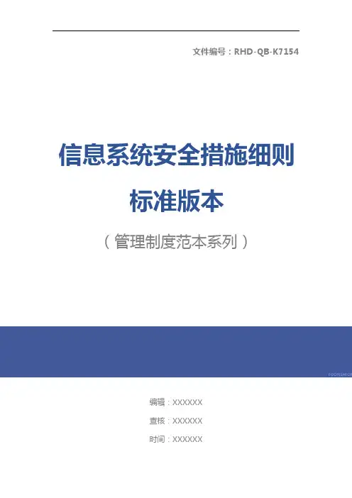 信息系统安全措施细则标准版本