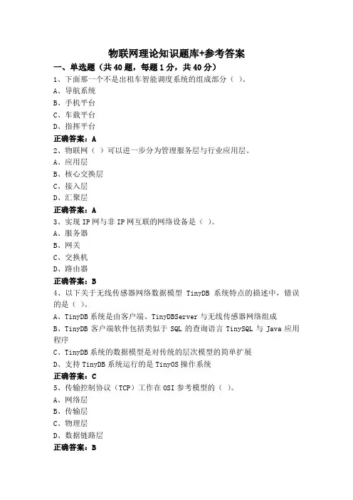 物联网理论知识题库+参考答案