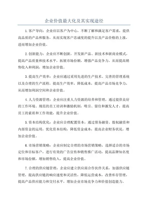 企业价值最大化及其实现途径