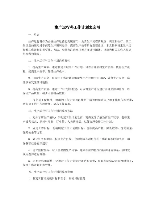 生产运行科工作计划怎么写