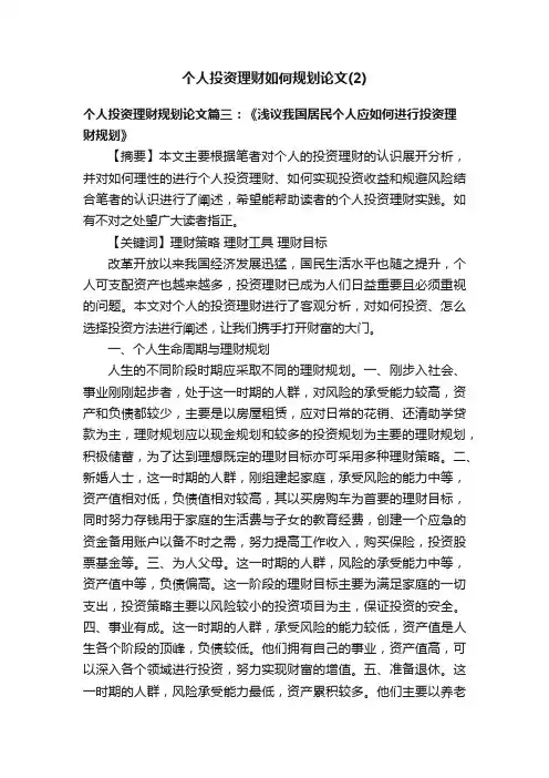 个人投资理财如何规划论文（2）