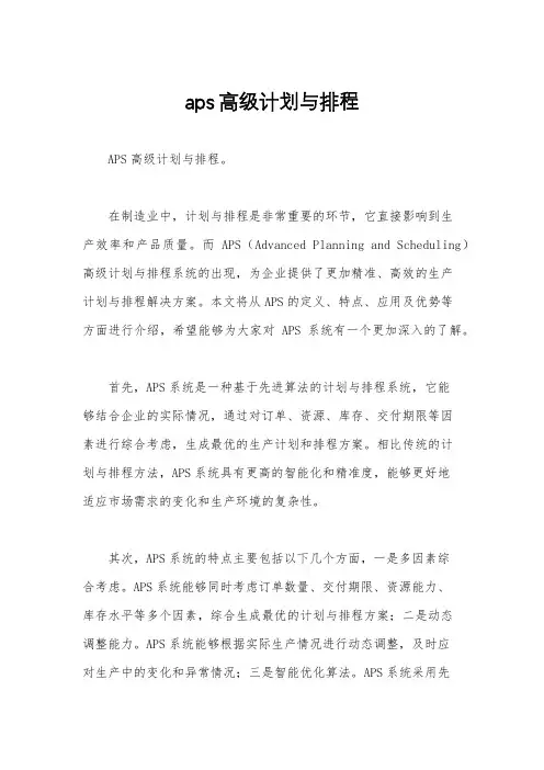 aps高级计划与排程