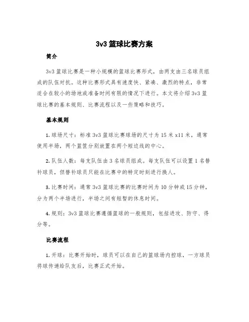 3v3篮球比赛方案