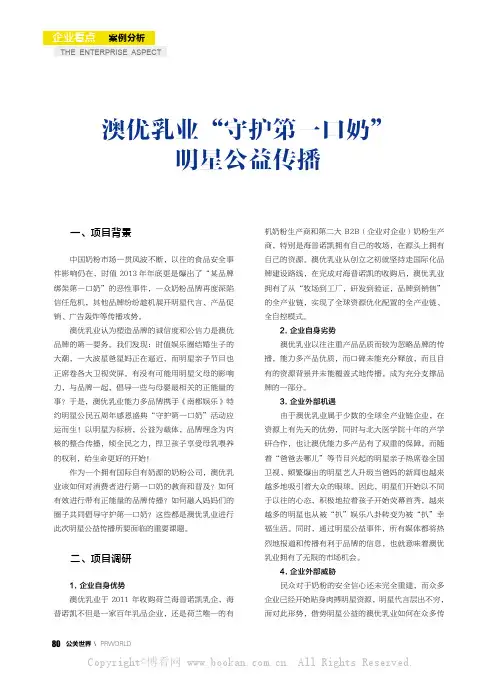 澳优乳业“守护第一口奶”明星公益传播