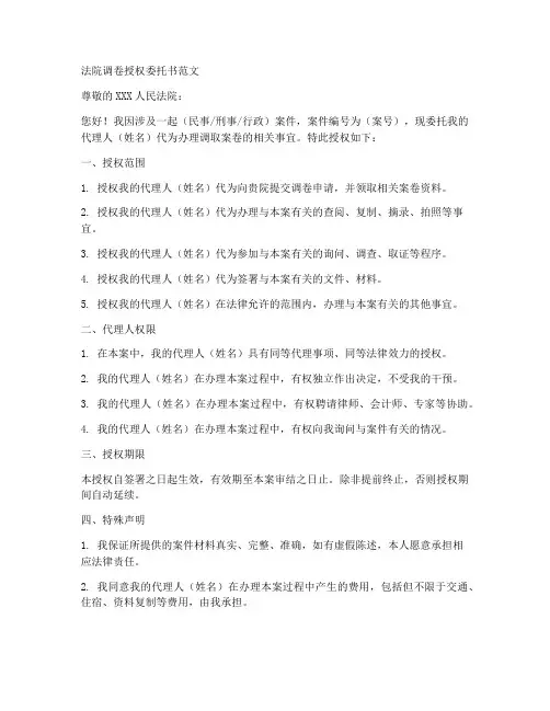 法院调卷授权委托书范文