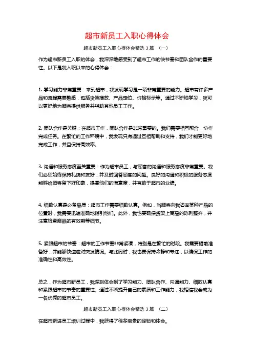 超市新员工入职心得体会3篇