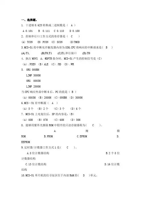 单片机期末试题(含答案)