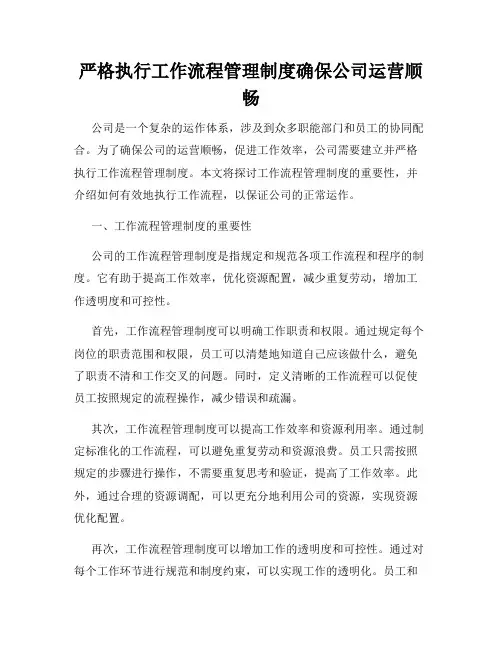 严格执行工作流程管理制度确保公司运营顺畅