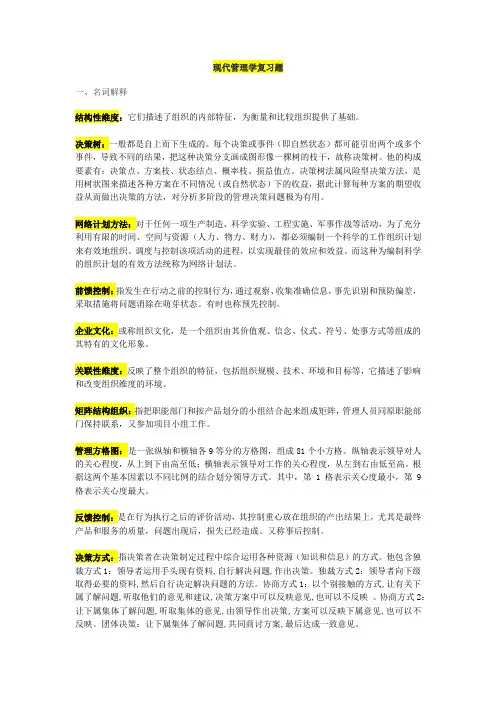 上海交大成人教育现代管理学—期末复习汇总