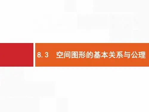 北师大版高三数学(理)一轮复习《空间图形的基本关系与公理》课件