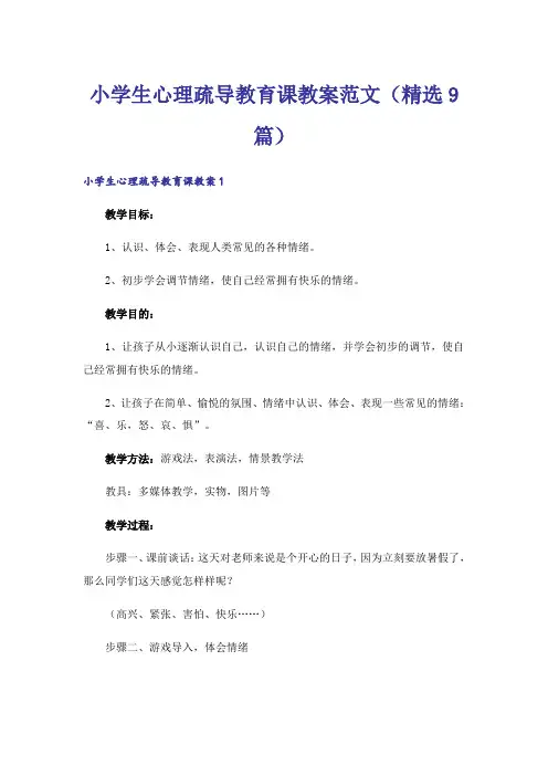 小学生心理疏导教育课教案范文(精选9篇)