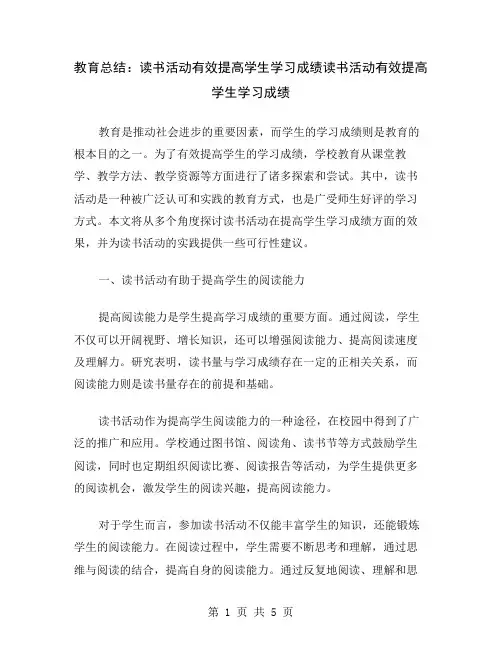 教育总结：读书活动有效提高学生学习成绩
