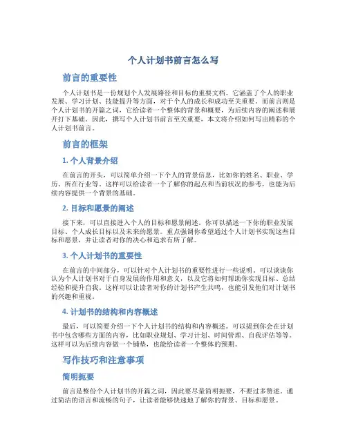 个人计划书前言怎么写
