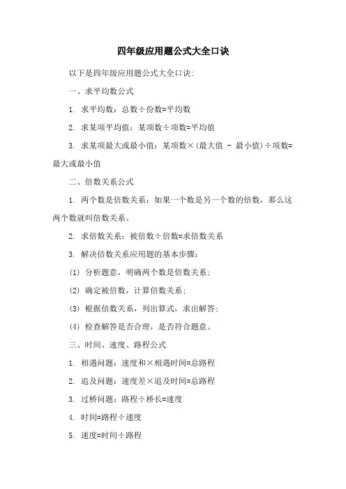 四年级应用题公式大全口诀