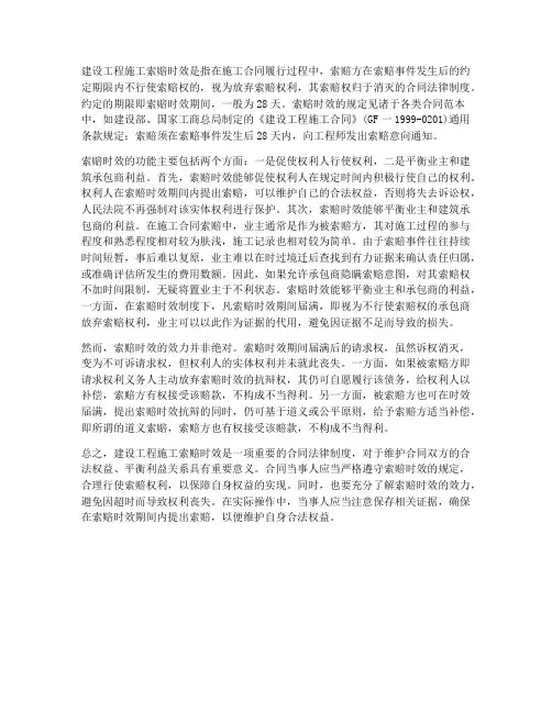 建设工程施工索赔时效