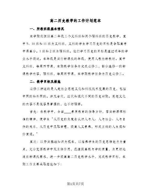 高二历史教学的工作计划范本(三篇)