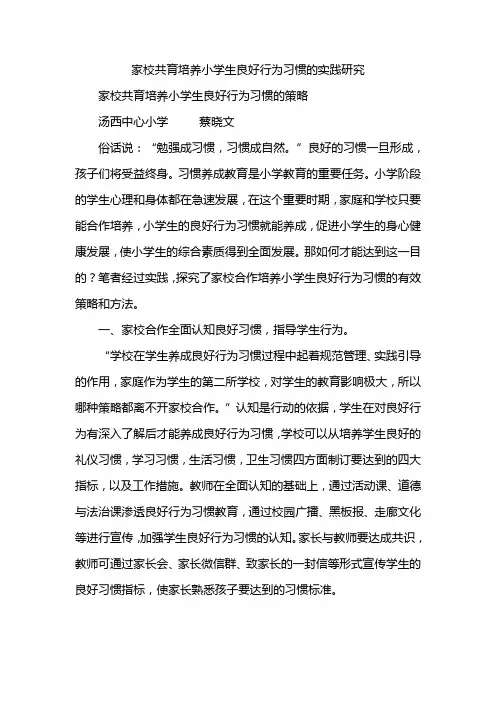 家校共育培养小学生良好行为习惯的实践研究