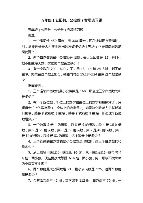 五年级（公因数、公倍数）专项练习题