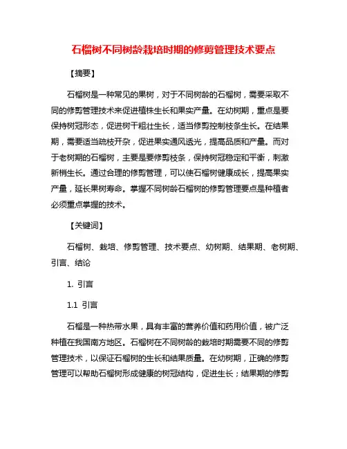 石榴树不同树龄栽培时期的修剪管理技术要点
