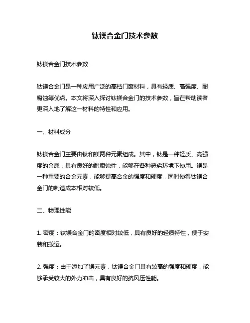 钛镁合金门技术参数