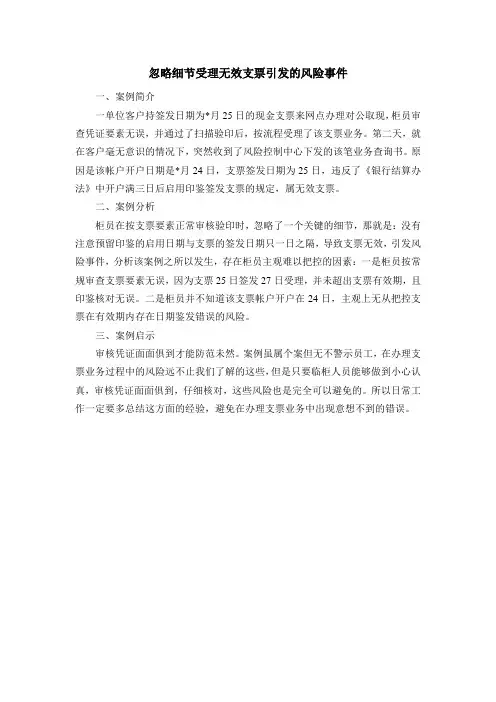 忽略细节受理无效支票引发的风险事件